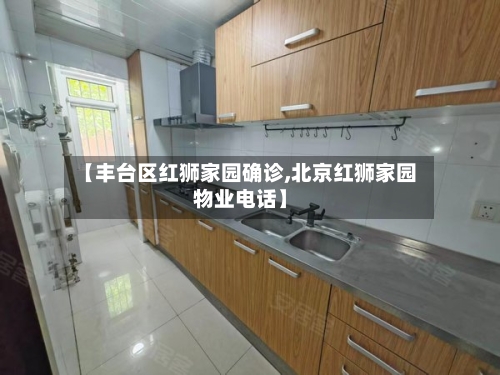 【丰台区红狮家园确诊,北京红狮家园物业电话】-第2张图片