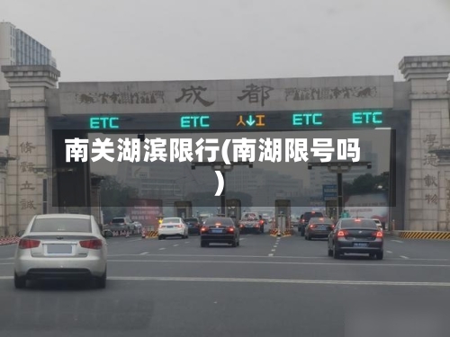 南关湖滨限行(南湖限号吗)