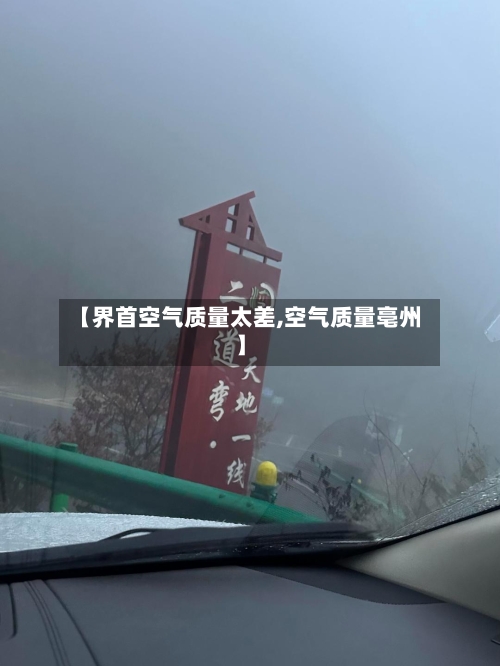 【界首空气质量太差,空气质量亳州】-第2张图片