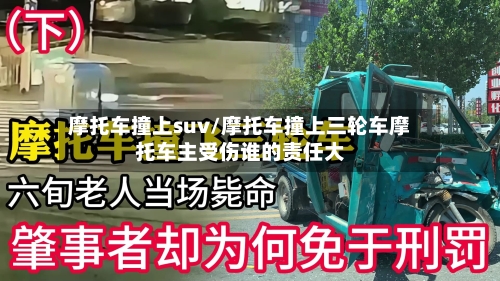 摩托车撞上suv/摩托车撞上三轮车摩托车主受伤谁的责任大-第2张图片