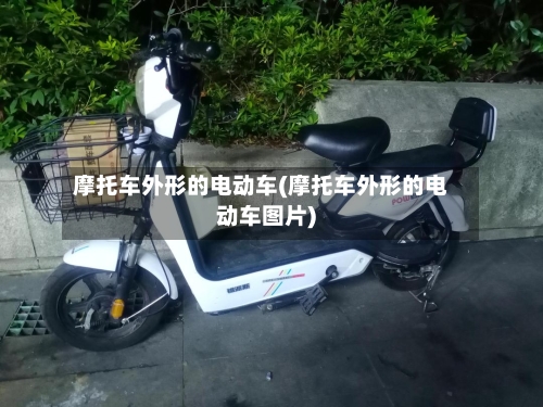 摩托车外形的电动车(摩托车外形的电动车图片)
