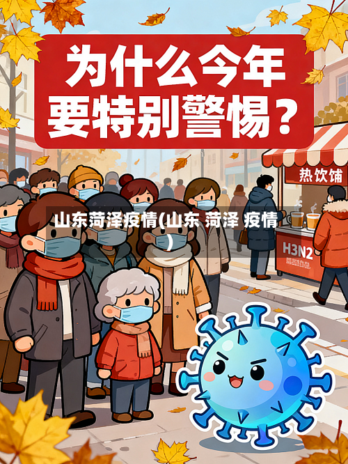 山东菏泽疫情(山东 菏泽 疫情)