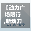 【动力广场限行,新动力广场停车怎么收费】