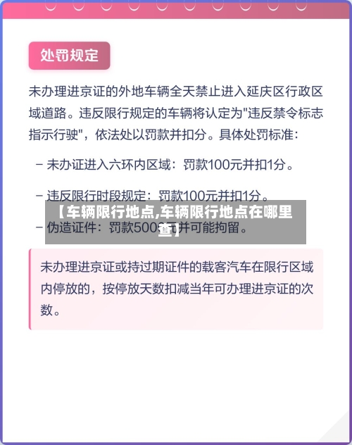 【车辆限行地点,车辆限行地点在哪里查】