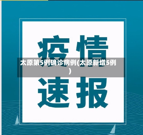 太原第5例确诊病例(太原新增5例)-第2张图片