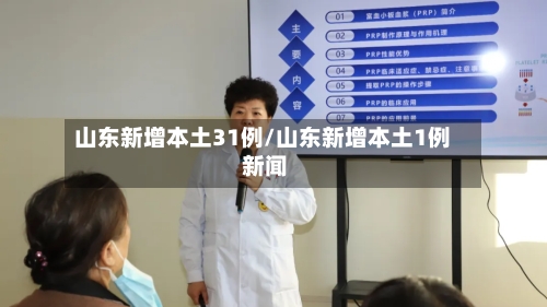 山东新增本土31例/山东新增本土1例 新闻
