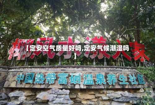 【定安空气质量好吗,定安气候潮湿吗】-第2张图片