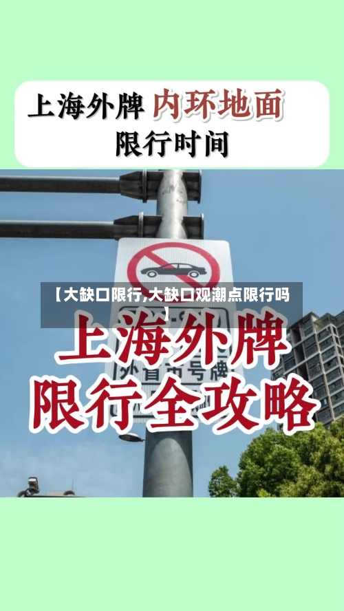 【大缺口限行,大缺口观潮点限行吗】-第2张图片