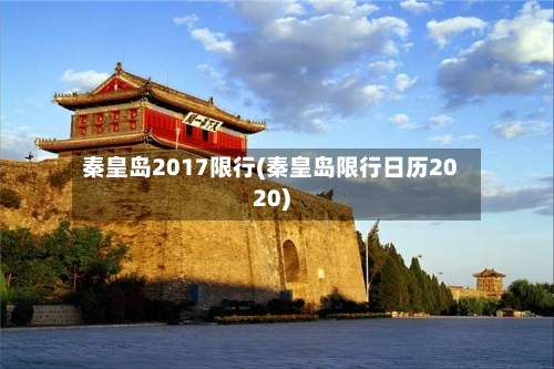秦皇岛2017限行(秦皇岛限行日历2020)-第2张图片