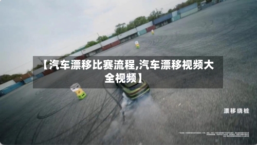 【汽车漂移比赛流程,汽车漂移视频大全视频】