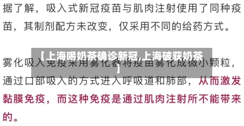 【上海喝奶茶确诊新冠,上海破获奶茶】-第2张图片