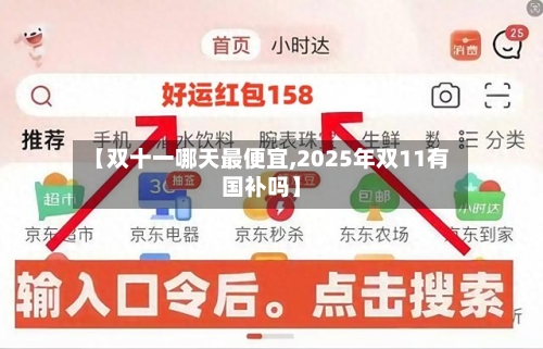 【双十一哪天最便宜,2025年双11有国补吗】
