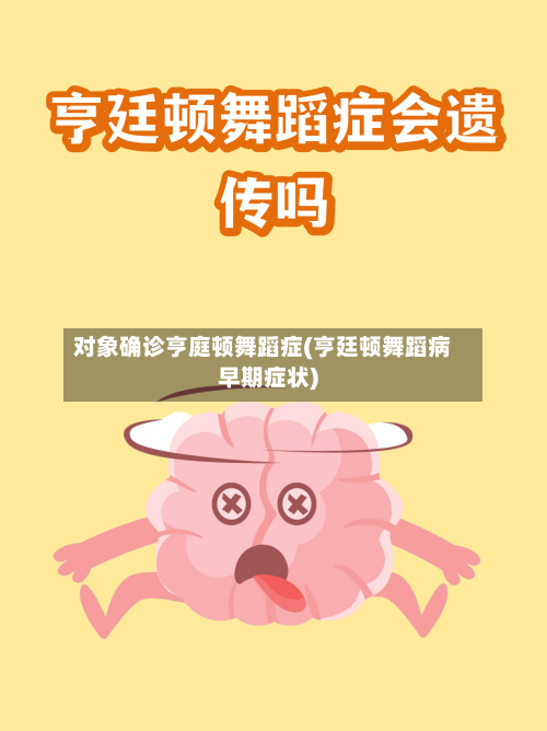对象确诊亨庭顿舞蹈症(亨廷顿舞蹈病早期症状)-第3张图片
