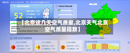 【北京这几天空气质量,北京天气北京空气质量指数】-第2张图片