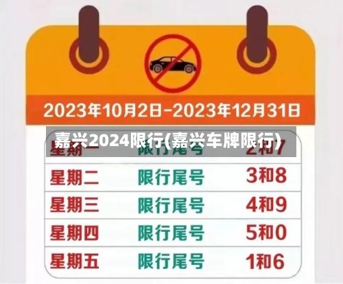 嘉兴2024限行(嘉兴车牌限行)