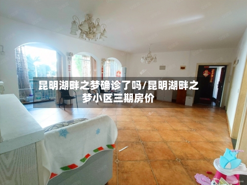 昆明湖畔之梦确诊了吗/昆明湖畔之梦小区三期房价