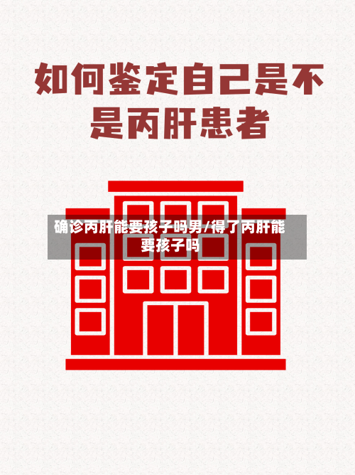 确诊丙肝能要孩子吗男/得了丙肝能要孩子吗-第2张图片