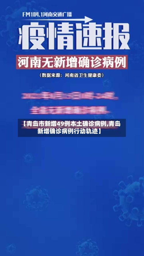 【青岛市新增49例本土确诊病例,青岛新增确诊病例行动轨迹】-第2张图片