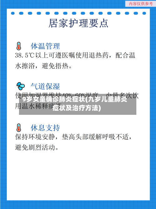 9岁女童确诊肺炎症状(九岁儿童肺炎症状及治疗方法)-第2张图片