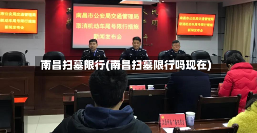 南昌扫墓限行(南昌扫墓限行吗现在)-第3张图片