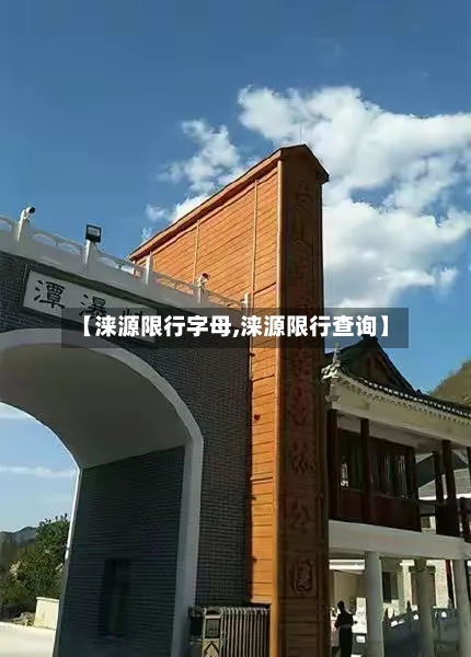 【涞源限行字母,涞源限行查询】-第2张图片