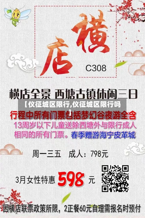 【仪征城区限行,仪征城区限行吗】