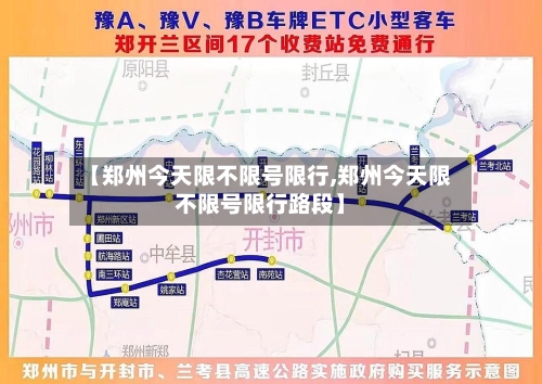 【郑州今天限不限号限行,郑州今天限不限号限行路段】
