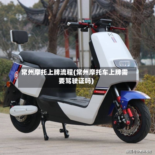 常州摩托上牌流程(常州摩托车上牌需要驾驶证吗)-第3张图片