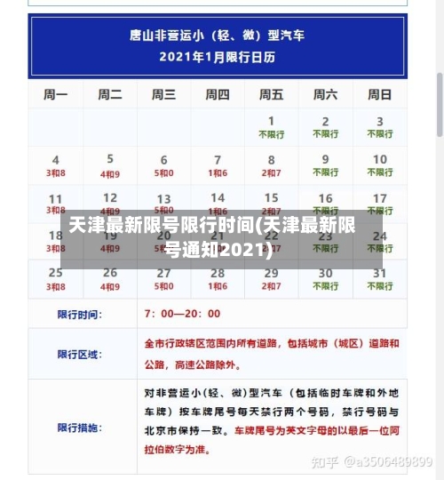 天津最新限号限行时间(天津最新限号通知2021)