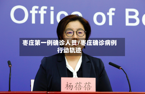 枣庄第一例确诊人员/枣庄确诊病例行动轨迹-第2张图片