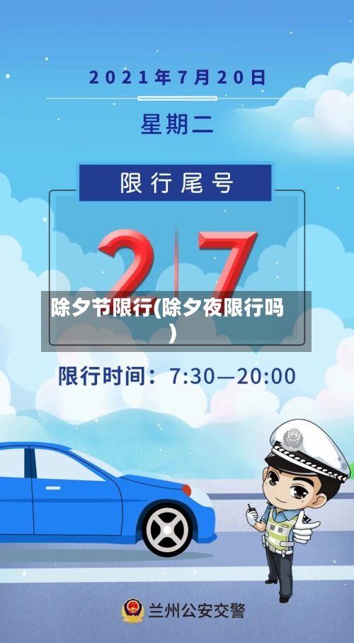 除夕节限行(除夕夜限行吗)