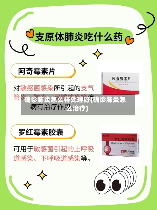 确诊肺炎怎么样处理好(确诊肺炎怎么治疗)
