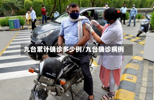 九台累计确诊多少例/九台确诊病例