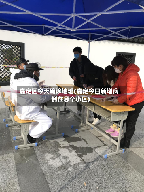 嘉定区今天确诊地址(嘉定今日新增病例在哪个小区)-第3张图片