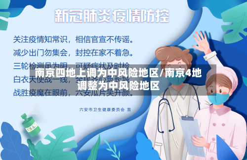南京四地上调为中风险地区/南京4地调整为中风险地区-第2张图片