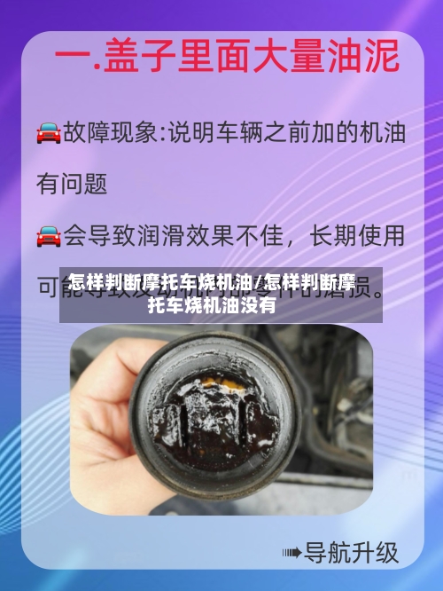 怎样判断摩托车烧机油/怎样判断摩托车烧机油没有-第2张图片