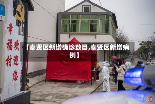 【奉贤区新增确诊数目,奉贤区新增病例】