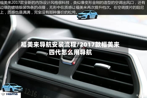 福美来导航安装流程/2017款福美来四代怎么用导航-第3张图片