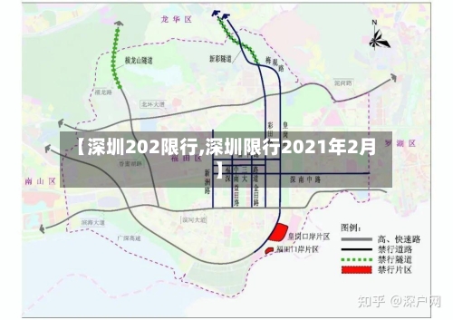 【深圳202限行,深圳限行2021年2月】