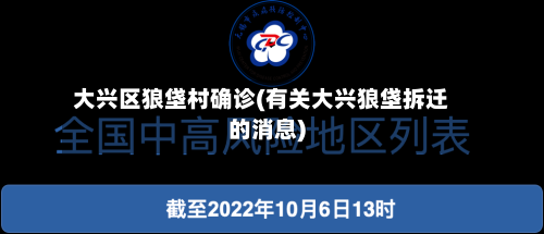 大兴区狼垡村确诊(有关大兴狼垡拆迁的消息)