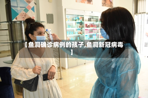 【鱼洞确诊病例的孩子,鱼洞新冠病毒】