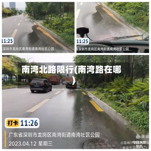 南湾北路限行(南湾路在哪)
