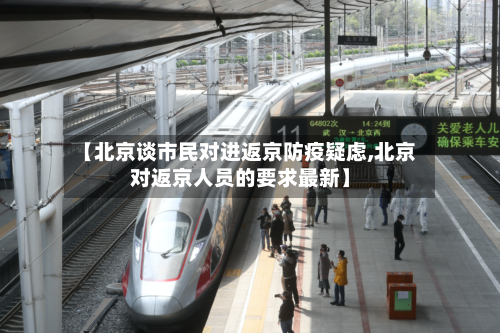 【北京谈市民对进返京防疫疑虑,北京对返京人员的要求最新】-第3张图片