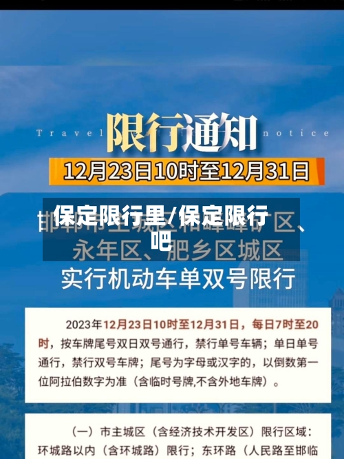 保定限行里/保定限行吧