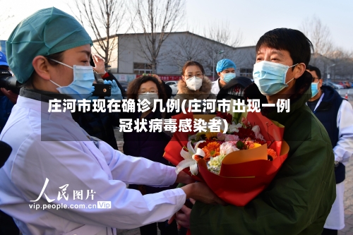 庄河市现在确诊几例(庄河市出现一例冠状病毒感染者)-第2张图片