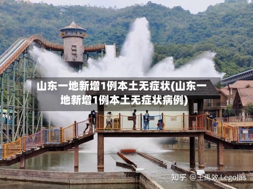 山东一地新增1例本土无症状(山东一地新增1例本土无症状病例)-第3张图片