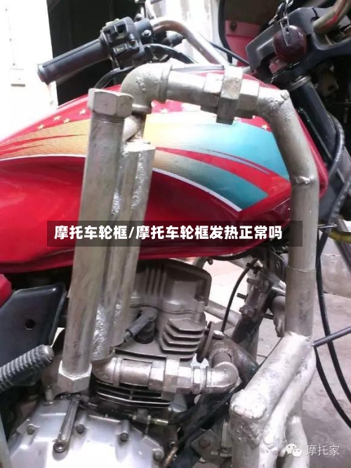 摩托车轮框/摩托车轮框发热正常吗