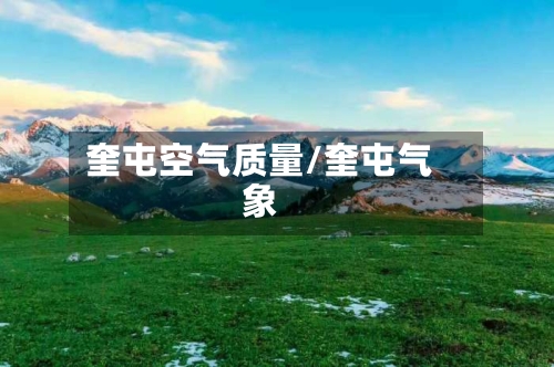 奎屯空气质量/奎屯气象-第3张图片