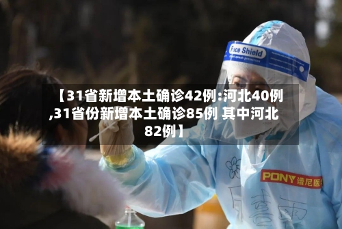 【31省新增本土确诊42例:河北40例,31省份新增本土确诊85例 其中河北82例】-第2张图片