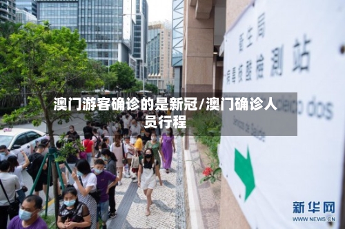 澳门游客确诊的是新冠/澳门确诊人员行程-第2张图片